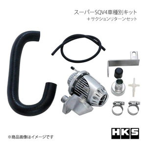 HKS エッチ・ケー・エス スーパーSQV4車種別キット＋サクションリターンセット スープラ JZA80 2JZ-GTE 93/06～02/08