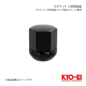 KYO-EI キョーエイ ラグナット ブラック 1個 M12×P1.5 19HEX 球面座12R 25mm 袋ナット K101B-12R