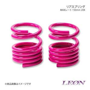 LEON レオン スズキ用 リアスプリングマックスレート 150mm 20K 2本1セット ワゴンR MH21S/MH22S/MH23S/MH34S/MH44Sの画像1