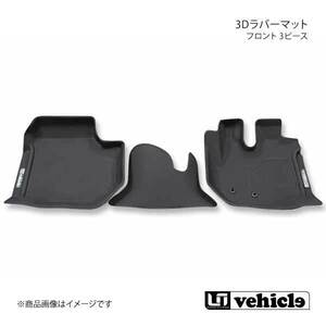 UI vehicle ユーアイビークル ハイエース 200系3Dラバーマット フロント 3ピース ハイエース 200系 標準ボディ バンDX