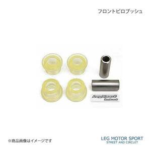 LEG MOTOR SPORT レッグモータースポーツHi-Specシリーズ トーコンロックブッシュ ロードスター NC##