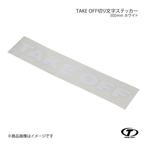 TAKE OFF テイクオフ TAKE OFF切り文字ステッカー 300mm ホワイト TST0060