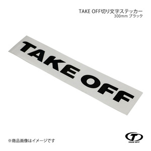 TAKE OFF テイクオフ TAKE OFF切り文字ステッカー 300mm ブラック TST0061