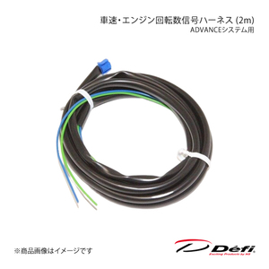 Defi デフィ ADVANCE 車速・エンジン回転数信号ハーネス (2m) PDF09705H