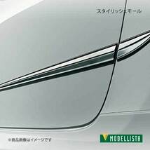 MODELLISTA モデリスタ スタイリッシュモール スーパーブライトクローム 86 ZN6 GR/GR-S除く D2655-37010_画像1