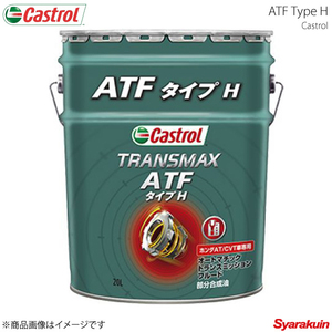 Castrol カストロール ATF TRANSMAX ATF タイプ H 20L×1本 アクティ バン 660 2WD 2010年08月～
