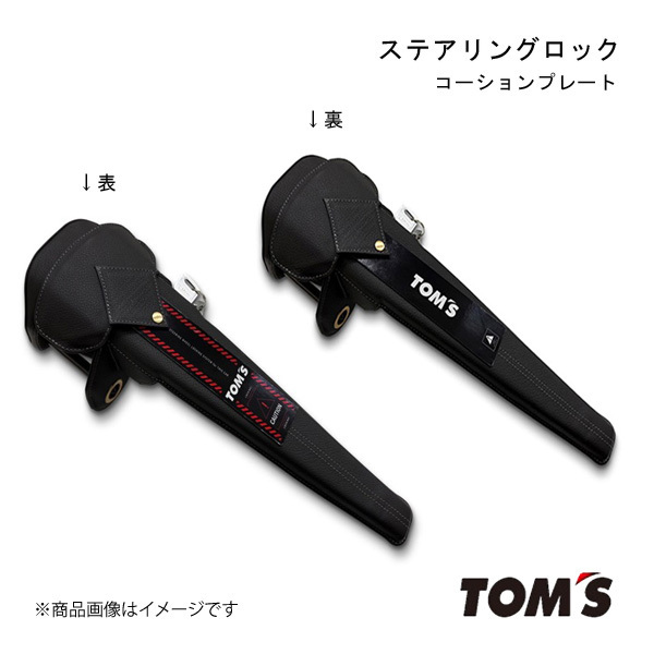 TOM&#39;S/トムス ステアリングロック ヤリス 1＃系/21＃系 盗難防止 セキュリティ対策に 45300-TS001