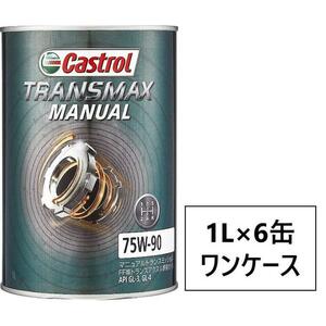 Castrol カストロール ミッションオイル TRANSMAX MANUAL 75W-90 1L×6本 ミニキャブ トラック 660 4WD 2022年04月～