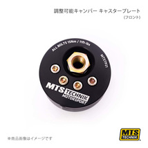 MTS TECHNIK/MTS コイルオーバースペアパーツ 調整可能キャンバー キャスタープレート(フロント) MTSTP21_画像1