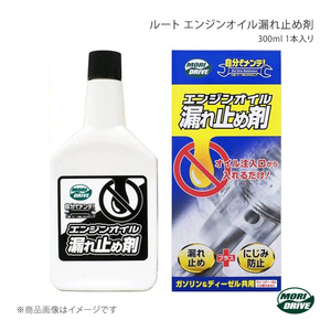 ルート産業 MORI DRIVE モリドライブ ルート エンジンオイル漏れ止め剤 300ml×1本