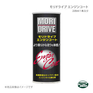 ルート産業 MORI DRIVE モリドライブ エンジンコート 220ml×1本