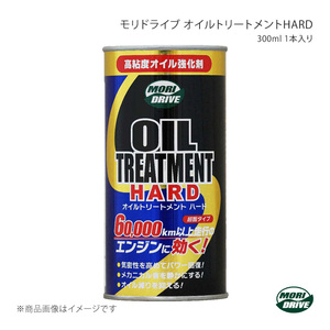 ルート産業 MORI DRIVE モリドライブ オイルトリートメントHARD 300ml×1本