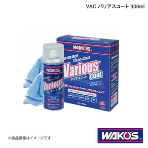 WAKO'S ワコーズ VAC バリアスコート 300ml 単品販売(1個) A142