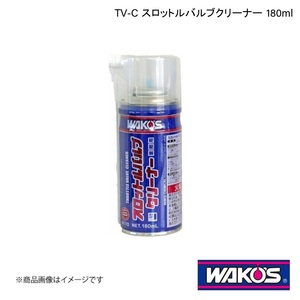 WAKO'S ワコーズ TV-C スロットルバルブクリーナー 180ml 単品販売(1個) A110