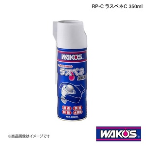 WAKO'S ワコーズ RP-C ラスペネC 350ml 単品販売(1個) A122