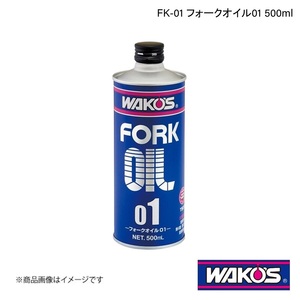 WAKO'S ワコーズ FK-01 フォークオイル01 500ml 単品販売(1個) T500