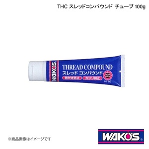 WAKO'S ワコーズ THC スレッドコンパウンド チューブ 100g 単品販売(1個) V170