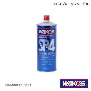 WAKO'S ワコーズ SP-4 ブレーキフルード 1L 単品販売(1個) T142