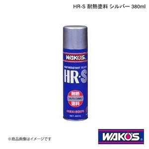 WAKO'S ワコーズ HR-S 耐熱塗料 シルバー 380ml 単品販売(1個) A362