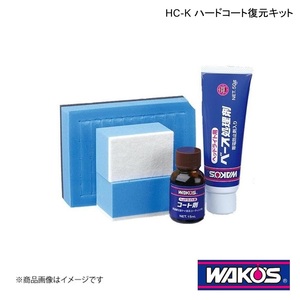 WAKO'S ワコーズ HC-K ハードコート復元キット - 単品販売(1個) V340