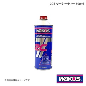 WAKO'S ワコーズ 2CT ツーシーティー 分離給油用 500ml 12 E502