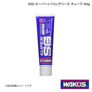 WAKO'S ワコーズ SSG スーパーシリコングリース チューブ 100g 単品販売(1個) V251