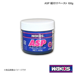 WAKO'S ワコーズ ASP 組付けペースト 100g 単品販売(1個) V902