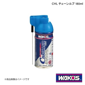 WAKO'S ワコーズ CHL チェーンルブ 180ml 単品販売(1個) A310