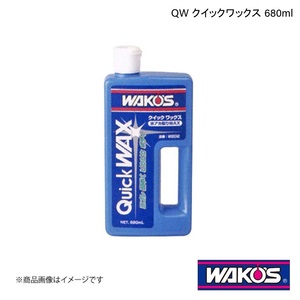 WAKO'S ワコーズ QW クイックワックス 680ml 単品販売(1個) W202