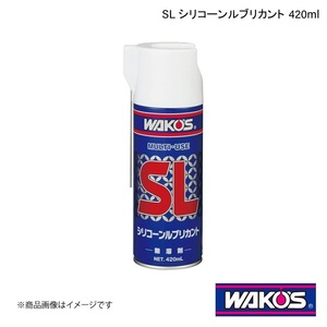 WAKO'S ワコーズ SL シリコーンルブリカント 420ml 単品販売(1個) A230
