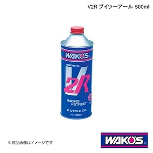WAKO'S ワコーズ V2R ブイツーアール 分離混合兼用 500ml 単品販売(1個) E551
