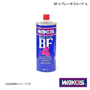 WAKO'S ワコーズ BF-4 ブレーキフルード 1L 単品販売(1個) T131