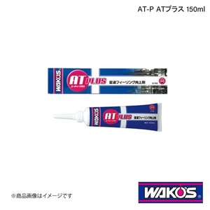 WAKO'S ワコーズ AT-P ATプラス 150ml 単品販売(1個) G162