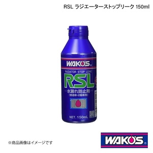 WAKO'S ワコーズ RSL ラジエーターストップリーク 150ml 1ケース(12個入り) R211