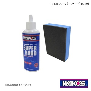 WAKO'S ワコーズ SH-R スーパーハード 150ml 1ケース(6個入り) W150