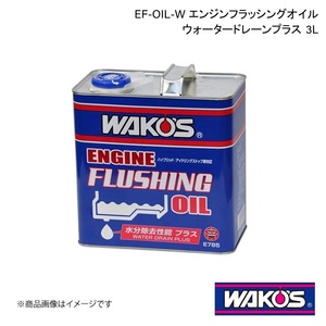 WAKO'S ワコーズ EF-OIL-W エンジンフラッシングオイル・ウォータードレーンプラス 3L 1ケース(6個入り) E785