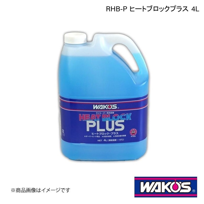 WAKO&#39;S ワコーズ RHB-P ヒートブロックプラス 4L 1ケース(4個入り) R155