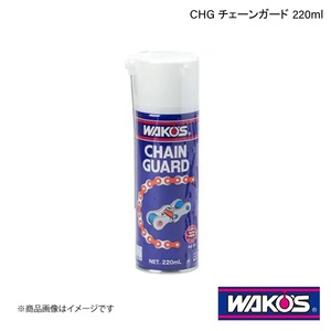 WAKO'S ワコーズ CHG チェーンガード 220ml 1ケース(12個入り) A270