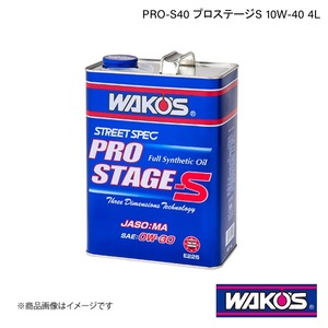 WAKO'S ワコーズ エンジンオイル PRO-S40 プロステージS 4L×4本 E235