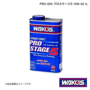 WAKO'S ワコーズ エンジンオイル PRO-S50 プロステージS 1L 単品販売 E240