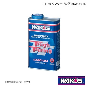 WAKO'S ワコーズ エンジンオイル TT-50 タフツーリング 1L×12本 E270