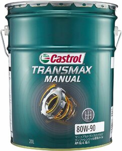 Castrol リアディファレンシャルオイル TRANSMAX MANUAL 80W-90 20L×1本 レガシィツーリングワゴン 2500 4WD 6MT 2009年05月～2012年05月