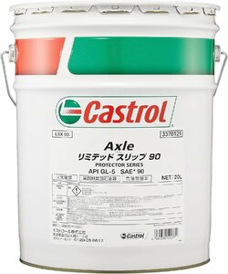 Castrol カストロール リアディファレンシャルオイル AXLE LIMITED SLIP 90 20L×1本 ハイエース バン 2700 2WD 2005年11月～2012年04月