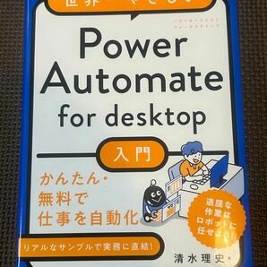 世界一やさしいＰｏｗｅｒ　Ａｕｔｏｍａｔｅ　ｆｏｒ　ｄｅｓｋｔｏｐ入門 清水理史／著