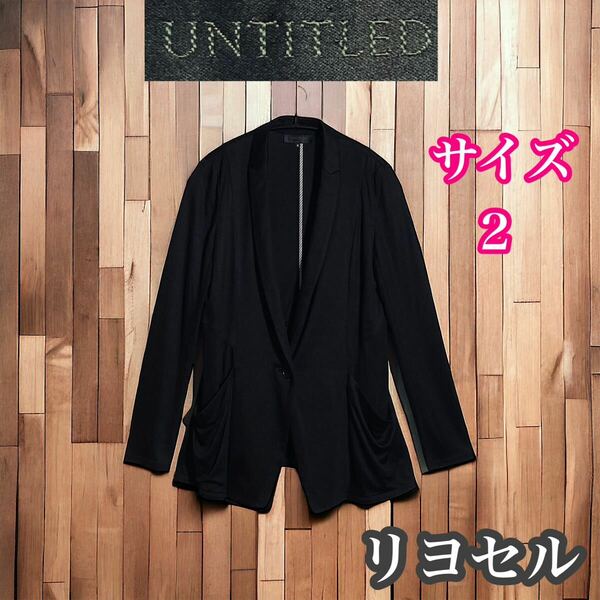 アンタイトル　テーラードジャケット　黒　リヨセル　薄手　日本製　サイズ2