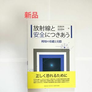 放射線と安全につきあう　利用の基礎と実際 西澤邦秀／編　柴田理尋／編