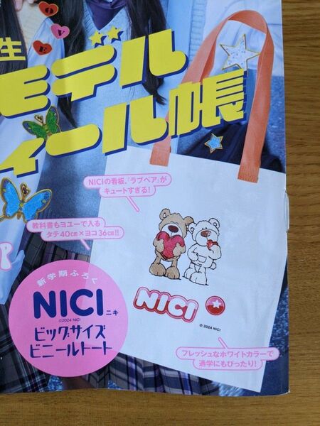 ニコラ 2024年 5月号付録 NICI（ニキ）ビッグサイズ ビニールトート 雑誌付録