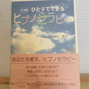 【退行催眠療法】ひとりでできるヒプノセラピー CD付 小瀬村真弓 定価1,900円