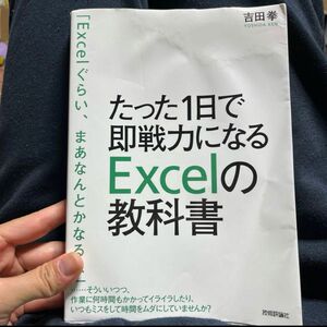 たった1日で即戦力になるExcelの教科書