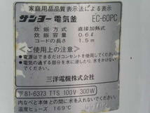 ★レトロ★ 　サンヨー　SANYO　電気　炊飯器　通電確認　炊飯機　型番　EC-60PC　三洋電機　（ビンテージ・アンティーク・インテリア）_画像10